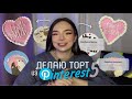 ДЕЛАЮ ТОРТИК ИЗ PINTEREST ╰(*´︶`*)╯♡ 📌 *сделала 4 тортика*