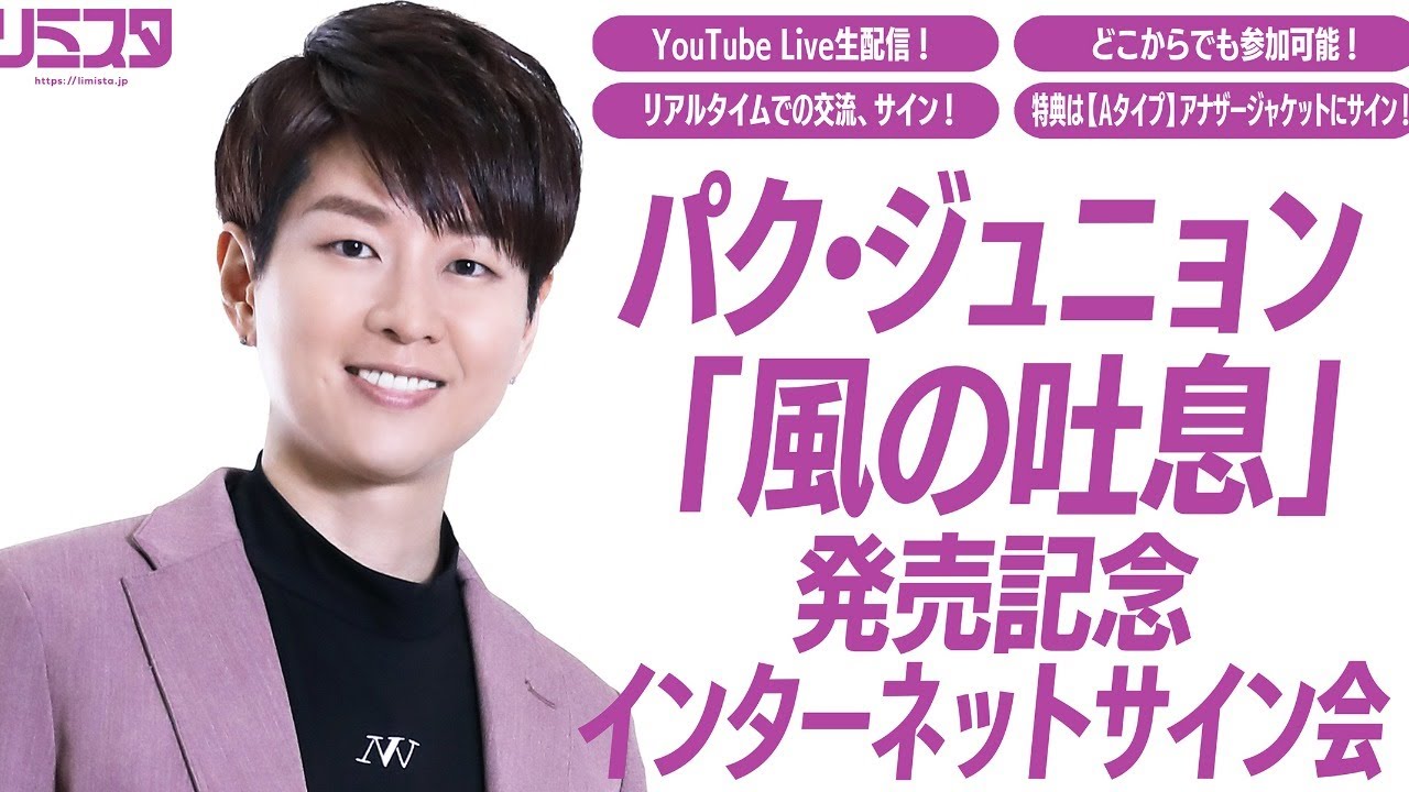 第三弾 4/22】パク・ジュニョン「風の吐息」発売記念インターネット