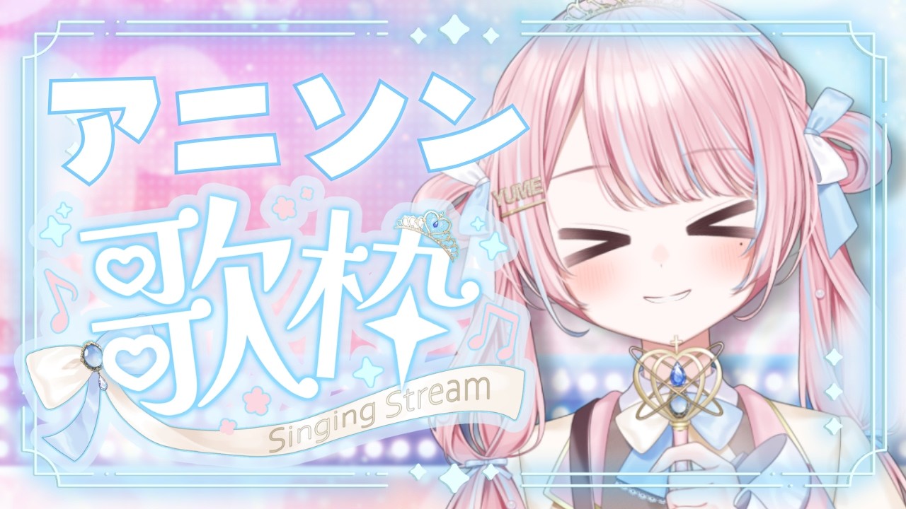 【 #歌枠 | #karaoke 】1曲聴いてみて？？🎶アニソン多めで楽しく歌いますゎ～～～！！✨【 新人VTuber / 姫咲ゆめの 】