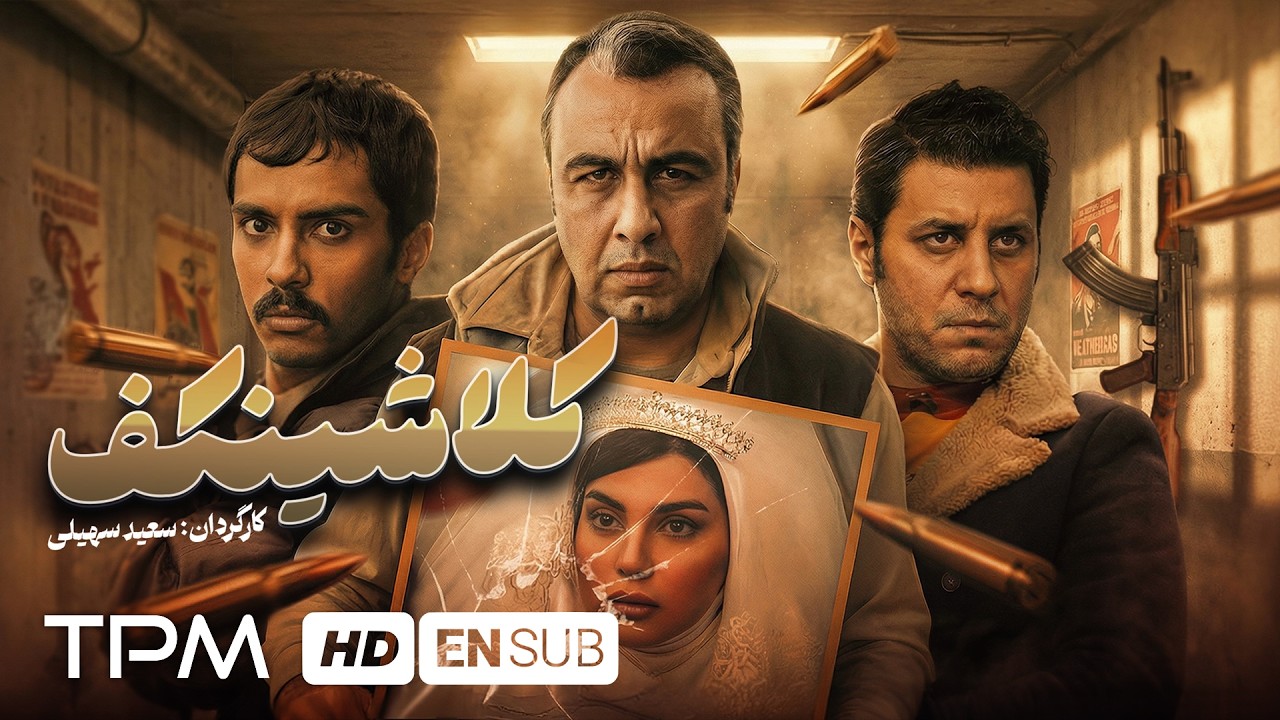 جواد عزتی، رضا عطاران و فرهاد اصلانی در فیلم جنایی کلاشینکف English Sub