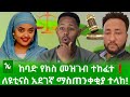 ዩቲናስ በከባድ ክስ ወደ ፍርድ ቤት ምን ተፈጠረ አደገኛው የማስጠንቀቂያ ደብዳቤ ተላከ Gora Studio Ethiopia Habesha