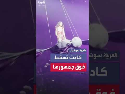 عطل في دعامة مسرح كاتي بيري يكاد يتسبب في سقوطها على الجمهور