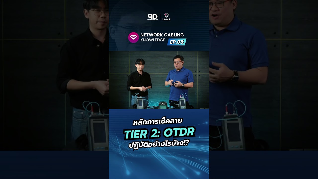 ตำราวิทยายุทธขั้นที่ 2! 🔱 เช็คสายไฟเบอร์ยังไงให้เฉียบขาด ด้วย OTDR! 🧐 #network #engineering