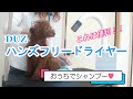 これは便利！【ペットドライヤー】DUZ（デュズ）ハンズフリードライヤー♪おうちシャンプーでアクシデント！最後まで頑張った犬が可愛い♡【トイプードルのソラ】【トイプードル】【toy poodle】