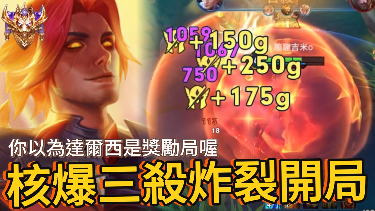 傳說對決｜達爾西｜璀璨79星，雪球神角選出來不是虐殺局就是獎勵局【小熊軟體】#傳說對決 #達爾西