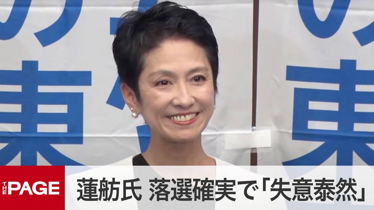 蓮舫 落選