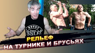 Рельефное тело и пресс на турнике и брусьях - реально ли это?