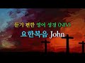 듣기편한 영어성경 NIV   요한복음  John