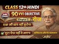 Class 12th Hindi रोज|roj class 12 Objective|Bihar Board 2027 Class 12th Hindi|Class12 hindiobjective