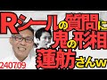 Rシールについて聞かれた蓮舫さん、鬼の形相になってしまうが二重国籍の時も使った得意技の「意味が分からない」を連発し事勿きを得た（得てない）240709