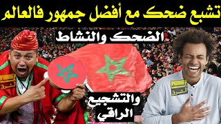اضحك مع احسن جمهور فالعالم + الجمهور المغربي الضحك و النشاط والتشجيع الراقي