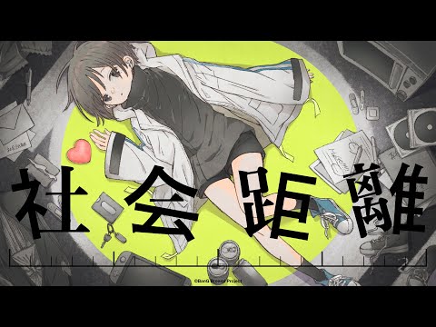 【歌ってみた】「社会距離」covered by 燈