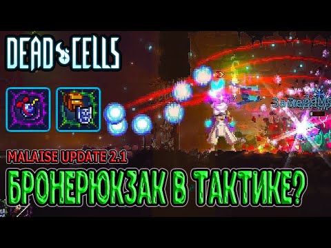 Прощальный подарок + Бронерюкзак в Тактике с Отражающим щитом / Dead Cells Malaise Update 5BC