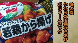 【味の素】やわらか若鶏から揚げが絶品！