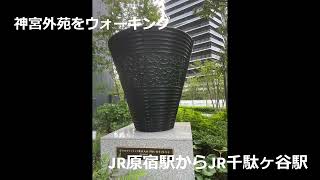 ウォーキング JR原宿駅～JR千駄ヶ谷