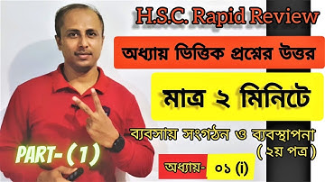 ব্যবস্থাপনার ধারনা_ব্যবসায় সংগঠন ও ব্যবস্থাপনা ২য় পত্র অধ্যায় -০১(i)  HSC