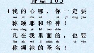 Miniatura del video "Sing Chinese Mandarin Psalm 103:1-2 (唱) 诗篇 103:1-2"