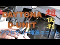 F750GSにDAYTONA D-UNIT アクセサリー電源ユニットを付けてみた