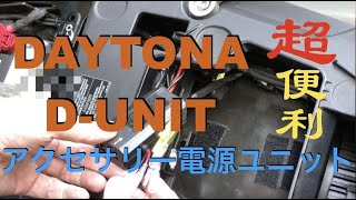 F750GSにDAYTONA D-UNIT アクセサリー電源ユニットを付けてみた