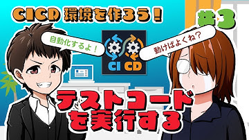 CICD環境を作ろう！ #3【GitHub Actions/AWS CodeDeploy】