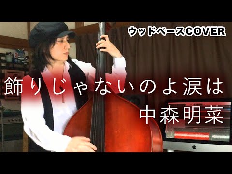 飾りじゃないのよ涙は / 中森明菜【ウッドベースCOVER】