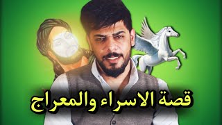 قصة الاسراء والمعراج من البداية الى النهاية