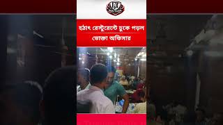 হঠাৎ রেস্টুরেন্টে ঢুকে পড়ল ভোক্তা অফিসার।vokta ovijan। daily trouble। #vokta #vokta_odhikar