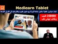   جميع كتب ميدليرن ستكون متاحة قريبا لربع مليون طبيب على تابلت لمتابعة الفيديوهات