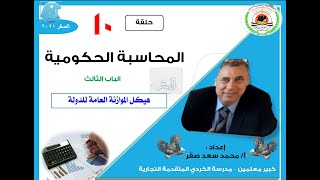 010 - المحاسبة الحكومية هيكل الموازنة العامة للدولة