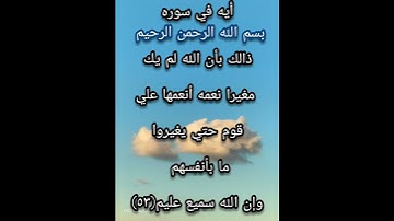 أيه في سوره ماتيسر من سوره الأنفال آيه (٥٣)#أيه_سوره