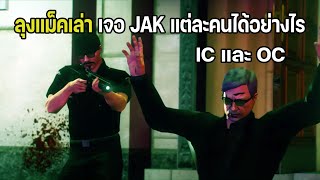 ลุงแม็คเล่า เจอ JAK แต่ละคนได้อย่างไร ( เคยเกลียดอาตี๋ oc ) | GTA Familie City