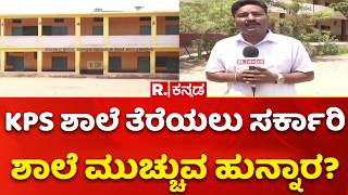 Allegations of closing government schools : KPS ಶಾಲೆ ತೆರೆಯಲು ಸರ್ಕಾರಿ ಶಾಲೆ ಮುಚ್ಚುವ ಹುನ್ನಾರ?