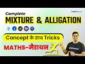 Complete Mixture and Alligation | Concept के साथ Tricks | Maths मैराथन | By Vivek Sir