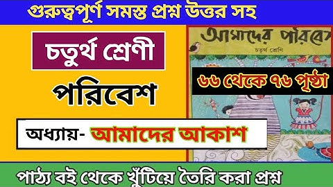 Class 4 paribesh chapter 5 questions answers/আমাদের আকাশ/(৬৬ থেকে ৭৬ পৃষ্ঠা)#suggestions
