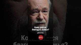 Кому Дается Благодать Божья? Смотрите Полный Выпуск По Ссылке В Комментарии!