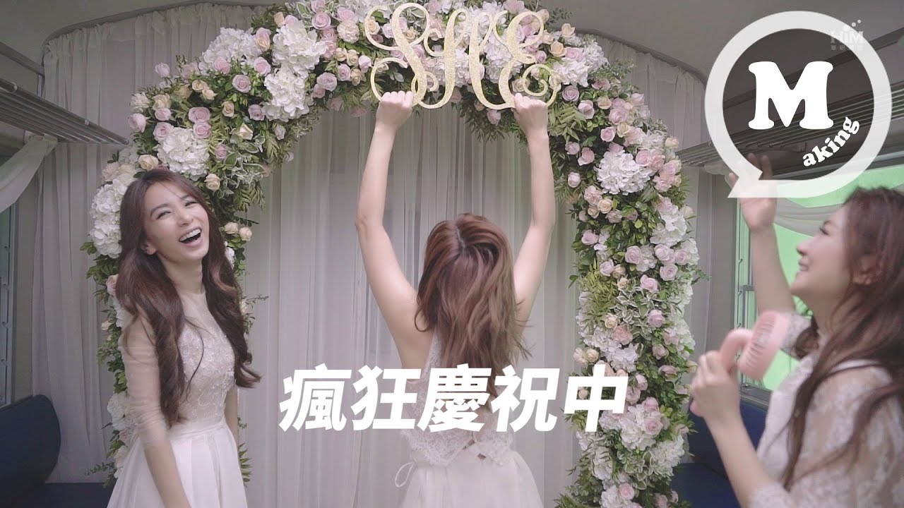 S.H.E 十七MV花絮 #8 婚禮篇 (17 behind the scenes #8)