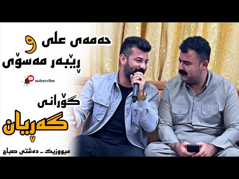 حەمەی علی و ڕێبەر مەسۆی ۲٠۲٤ دانیشتنی تایبەت گۆرانی گەڕیان میووزیک دەشتی سەباح تراکی یەک