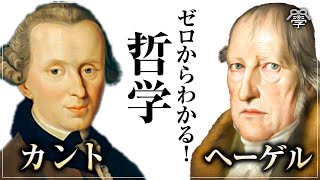 カントとヘーゲル／西洋哲学の幕開け｜ゆめラジオ