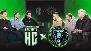 ФК НА СПОРТЕ VS STARMIX | СТУДИЯ ПЕРЕД МАТЧЕМ