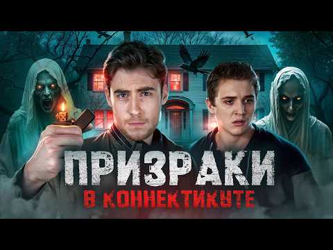 ТРЕШ ОБЗОР фильма ПРИЗРАКИ В КОННЕКТИКУТЕ (РЕАЛЬНАЯ ИСТОРИЯ ДОМА САТАНЫ)