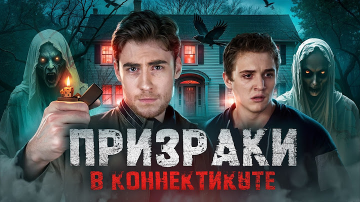 ТРЕШ ОБЗОР фильма ПРИЗРАКИ В КОННЕКТИКУТЕ (РЕАЛЬНАЯ ИСТОРИЯ ДОМА САТАНЫ)