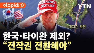 [이슈픽] 트럼프, 한국전쟁 부른 선 다시 긋나…"전작권 전환해야" / YTN