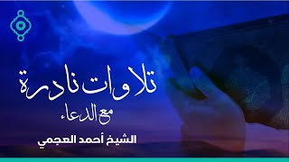 Rare Recitations Ahmed Al Ajmi-تلاوات نادرة القارئ أحمد العجمي 🌙 🕌