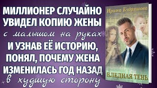 БЛЕДНАЯ ТЕНЬ. Новая аудиоповесть. Ирина Кудряшова. Аудиокниги.