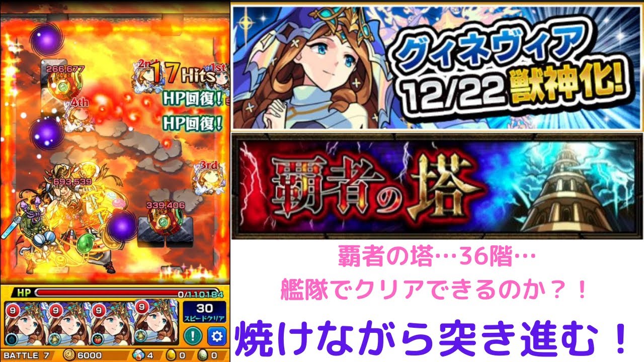 モンスト 覇者の塔 グィネヴィア獣神化 モンスト グィネヴィア艦隊で覇者36はクリアできるのか モンスターストライク 動画まとめ