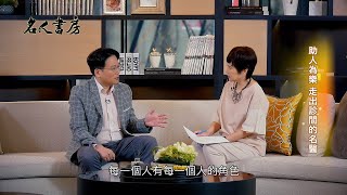 《名人書房》江坤俊：感性醫生翻開活生生的人生書(完整版)