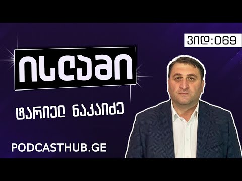 ტარიელ ნაკაიძე - \"სულიერი თავგადასავალი დედამიწაზე\" | PODCASTHUB.GE | 31.01.2021