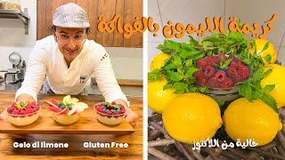 كريمة ليمون بالفواكه الطازجة خالية من اللاكتوز ونباتية Gluten Free | Gelo Di Limone🍋🇮🇹