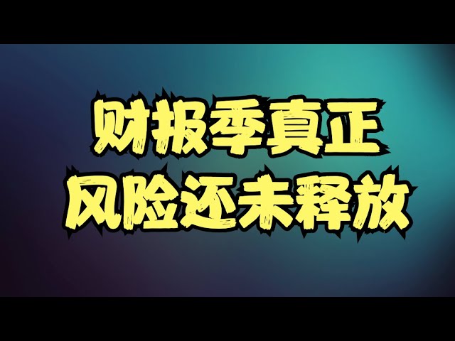 化工稀土突然集体暴走，地缘政治风险再度升温，财报季真正的风险还未释放！