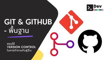 Git พื้นฐาน สอนการใช้ Version Control เบื้องต้น